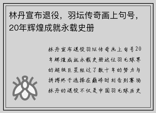 林丹宣布退役，羽坛传奇画上句号，20年辉煌成就永载史册
