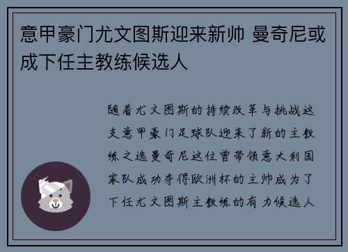 意甲豪门尤文图斯迎来新帅 曼奇尼或成下任主教练候选人