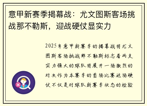 意甲新赛季揭幕战：尤文图斯客场挑战那不勒斯，迎战硬仗显实力