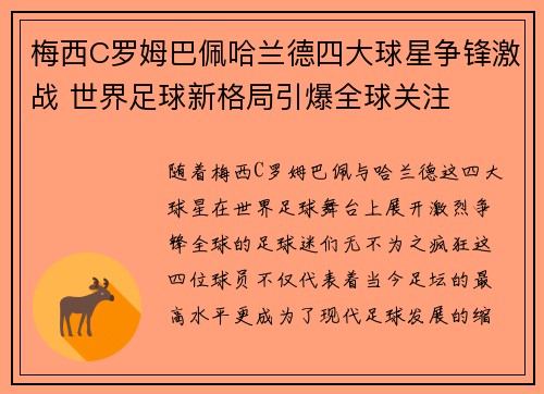 梅西C罗姆巴佩哈兰德四大球星争锋激战 世界足球新格局引爆全球关注