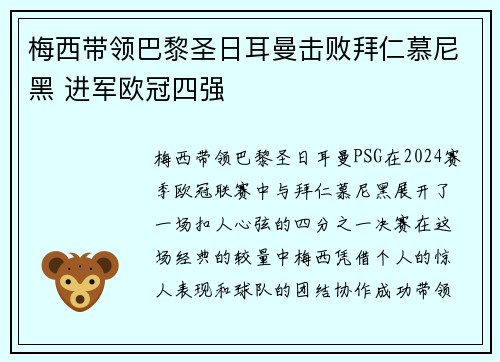 梅西带领巴黎圣日耳曼击败拜仁慕尼黑 进军欧冠四强