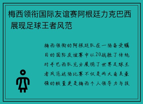 梅西领衔国际友谊赛阿根廷力克巴西 展现足球王者风范