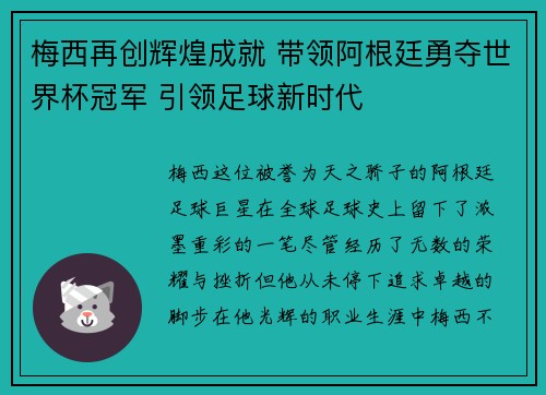梅西再创辉煌成就 带领阿根廷勇夺世界杯冠军 引领足球新时代