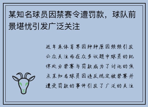 某知名球员因禁赛令遭罚款，球队前景堪忧引发广泛关注