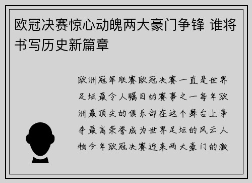 欧冠决赛惊心动魄两大豪门争锋 谁将书写历史新篇章