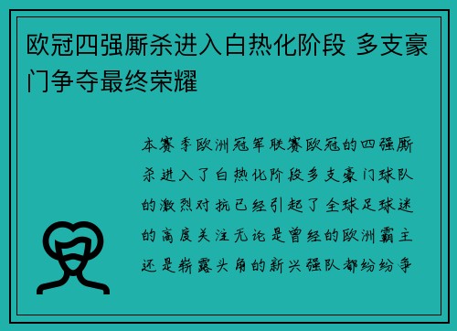 欧冠四强厮杀进入白热化阶段 多支豪门争夺最终荣耀