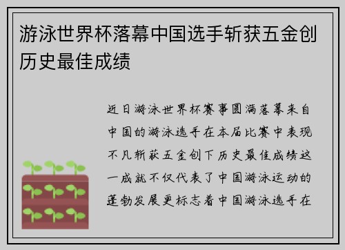 游泳世界杯落幕中国选手斩获五金创历史最佳成绩