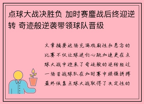 点球大战决胜负 加时赛鏖战后终迎逆转 奇迹般逆袭带领球队晋级