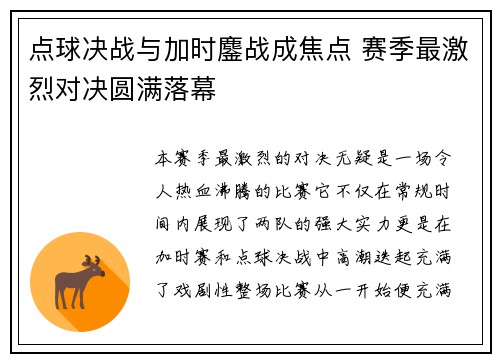 点球决战与加时鏖战成焦点 赛季最激烈对决圆满落幕