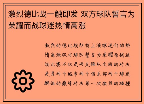 激烈德比战一触即发 双方球队誓言为荣耀而战球迷热情高涨
