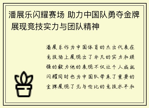 潘展乐闪耀赛场 助力中国队勇夺金牌 展现竞技实力与团队精神