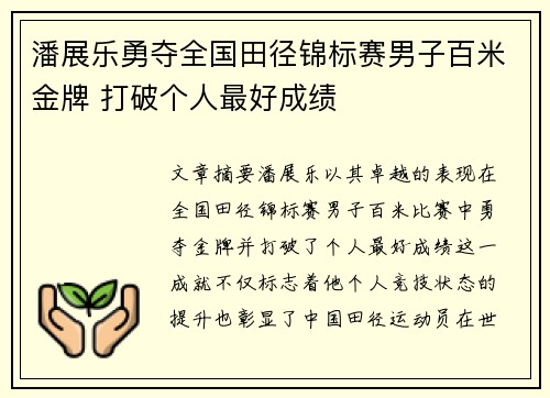 潘展乐勇夺全国田径锦标赛男子百米金牌 打破个人最好成绩
