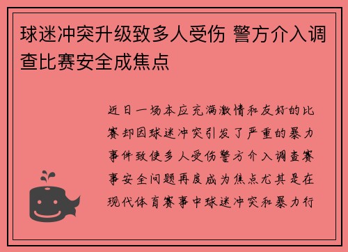 球迷冲突升级致多人受伤 警方介入调查比赛安全成焦点