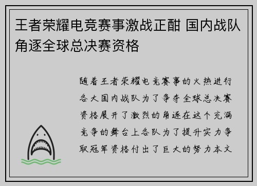 王者荣耀电竞赛事激战正酣 国内战队角逐全球总决赛资格