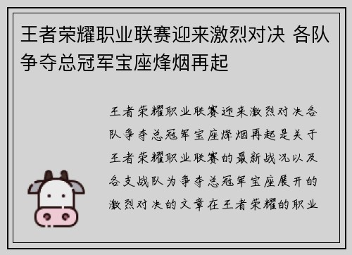 王者荣耀职业联赛迎来激烈对决 各队争夺总冠军宝座烽烟再起