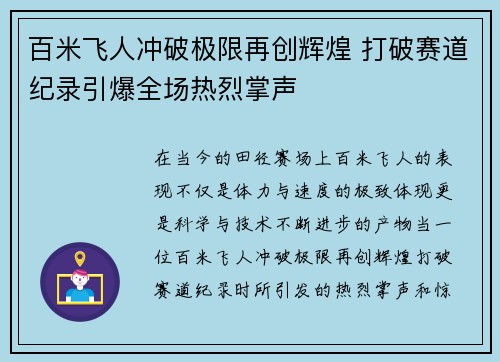 百米飞人冲破极限再创辉煌 打破赛道纪录引爆全场热烈掌声
