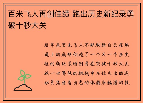 百米飞人再创佳绩 跑出历史新纪录勇破十秒大关