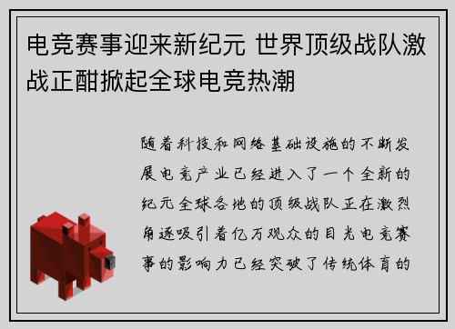电竞赛事迎来新纪元 世界顶级战队激战正酣掀起全球电竞热潮