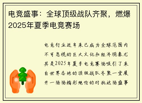 电竞盛事：全球顶级战队齐聚，燃爆2025年夏季电竞赛场