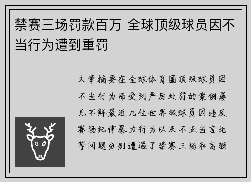 禁赛三场罚款百万 全球顶级球员因不当行为遭到重罚