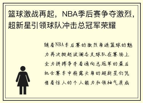 篮球激战再起，NBA季后赛争夺激烈，超新星引领球队冲击总冠军荣耀
