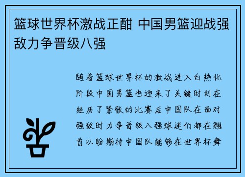 篮球世界杯激战正酣 中国男篮迎战强敌力争晋级八强