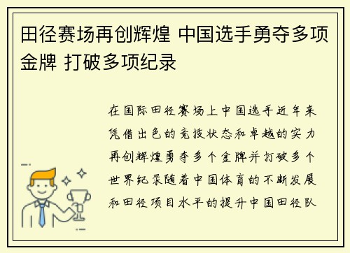 田径赛场再创辉煌 中国选手勇夺多项金牌 打破多项纪录