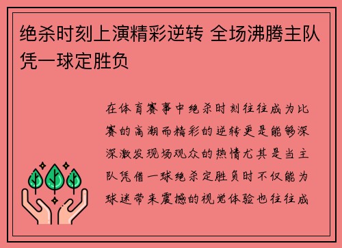 绝杀时刻上演精彩逆转 全场沸腾主队凭一球定胜负
