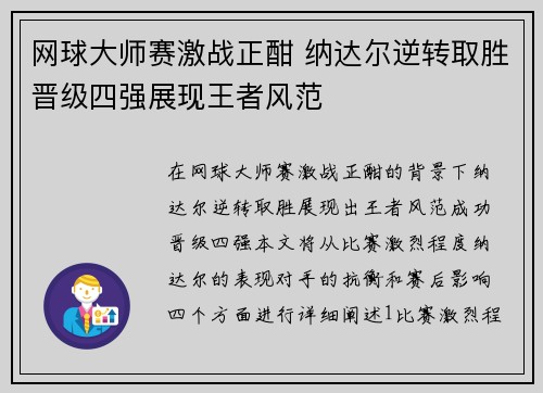 网球大师赛激战正酣 纳达尔逆转取胜晋级四强展现王者风范