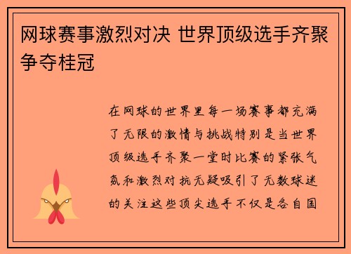 网球赛事激烈对决 世界顶级选手齐聚争夺桂冠
