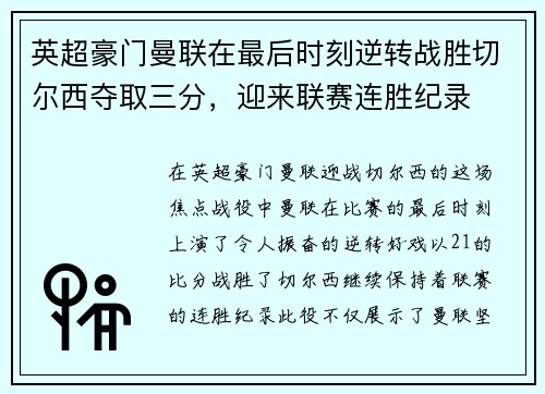 英超豪门曼联在最后时刻逆转战胜切尔西夺取三分，迎来联赛连胜纪录