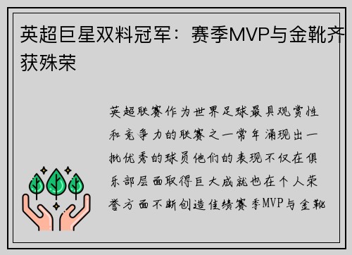 英超巨星双料冠军：赛季MVP与金靴齐获殊荣