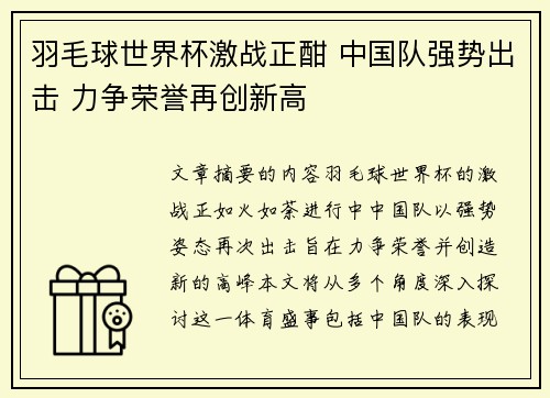 羽毛球世界杯激战正酣 中国队强势出击 力争荣誉再创新高