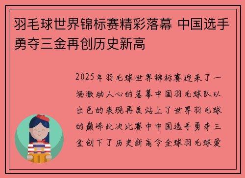 羽毛球世界锦标赛精彩落幕 中国选手勇夺三金再创历史新高