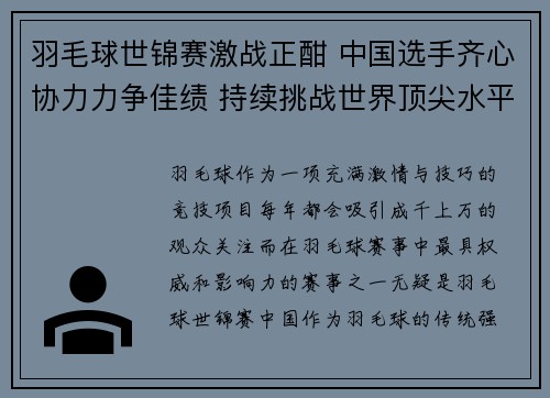 羽毛球世锦赛激战正酣 中国选手齐心协力力争佳绩 持续挑战世界顶尖水平