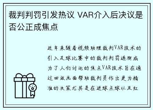 裁判判罚引发热议 VAR介入后决议是否公正成焦点