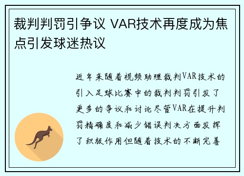 裁判判罚引争议 VAR技术再度成为焦点引发球迷热议