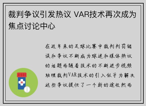 裁判争议引发热议 VAR技术再次成为焦点讨论中心