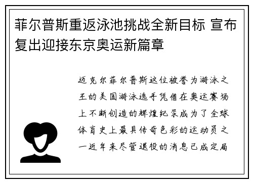 菲尔普斯重返泳池挑战全新目标 宣布复出迎接东京奥运新篇章