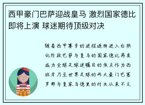 西甲豪门巴萨迎战皇马 激烈国家德比即将上演 球迷期待顶级对决