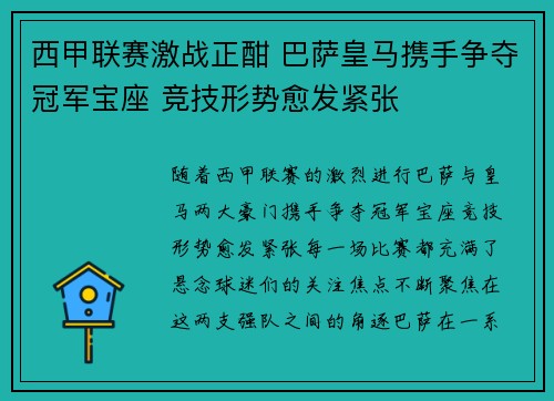 西甲联赛激战正酣 巴萨皇马携手争夺冠军宝座 竞技形势愈发紧张