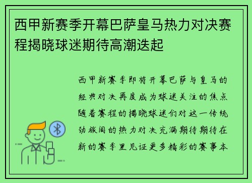 西甲新赛季开幕巴萨皇马热力对决赛程揭晓球迷期待高潮迭起