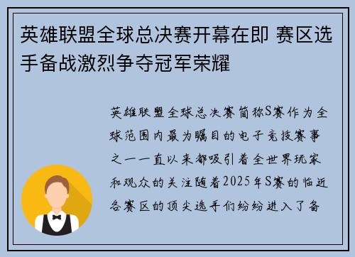 英雄联盟全球总决赛开幕在即 赛区选手备战激烈争夺冠军荣耀
