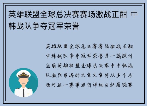 英雄联盟全球总决赛赛场激战正酣 中韩战队争夺冠军荣誉