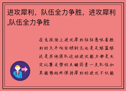 进攻犀利，队伍全力争胜，进攻犀利,队伍全力争胜