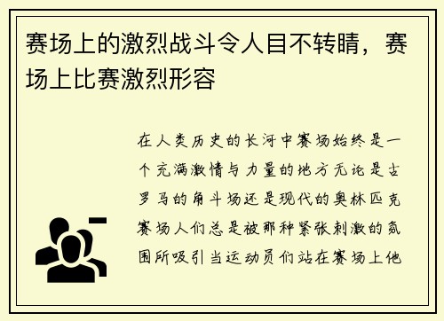 赛场上的激烈战斗令人目不转睛，赛场上比赛激烈形容