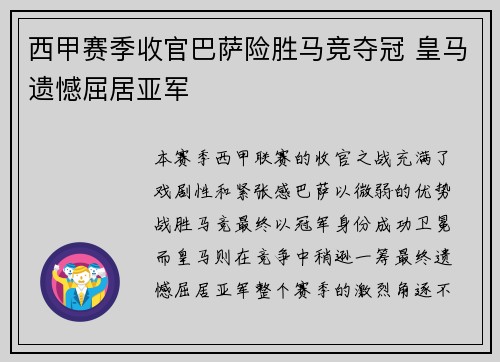 西甲赛季收官巴萨险胜马竞夺冠 皇马遗憾屈居亚军