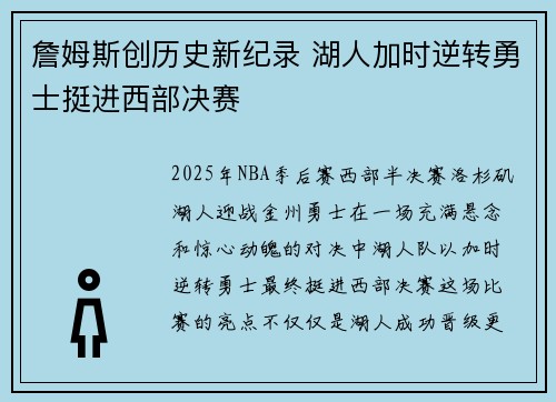 詹姆斯创历史新纪录 湖人加时逆转勇士挺进西部决赛