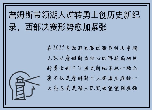 詹姆斯带领湖人逆转勇士创历史新纪录，西部决赛形势愈加紧张