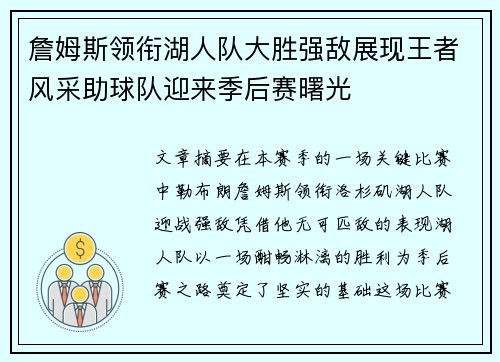 詹姆斯领衔湖人队大胜强敌展现王者风采助球队迎来季后赛曙光